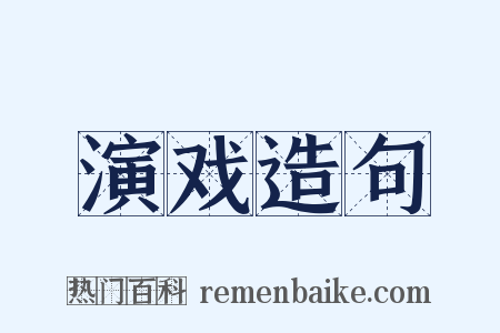 演戏造句是什么意思的图片
